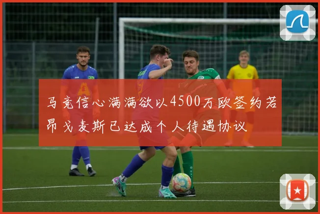 马竞信心满满欲以4500万欧签约若昂戈麦斯已达成个人待遇协议