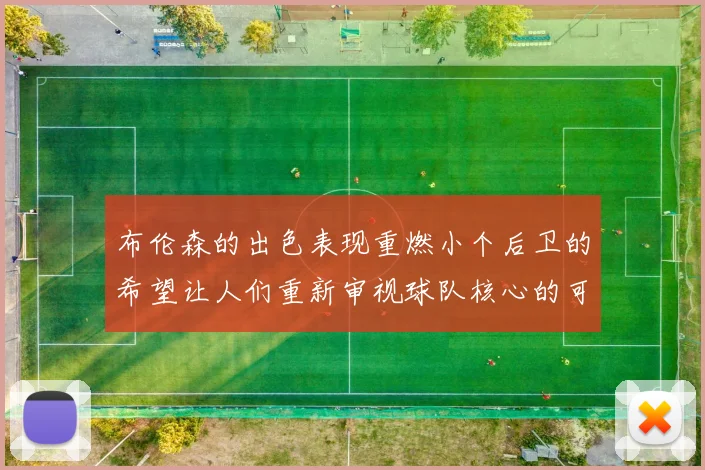 布伦森的出色表现重燃小个后卫的希望让人们重新审视球队核心的可能性