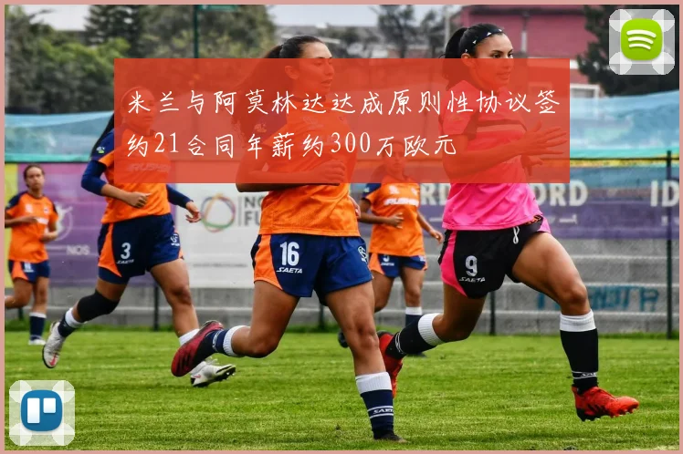 米兰与阿莫林达达成原则性协议签约21合同年薪约300万欧元