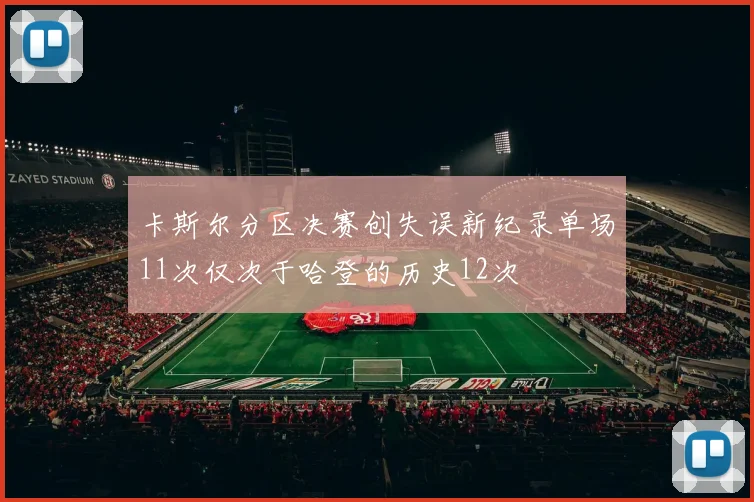 卡斯尔分区决赛创失误新纪录单场11次仅次于哈登的历史12次