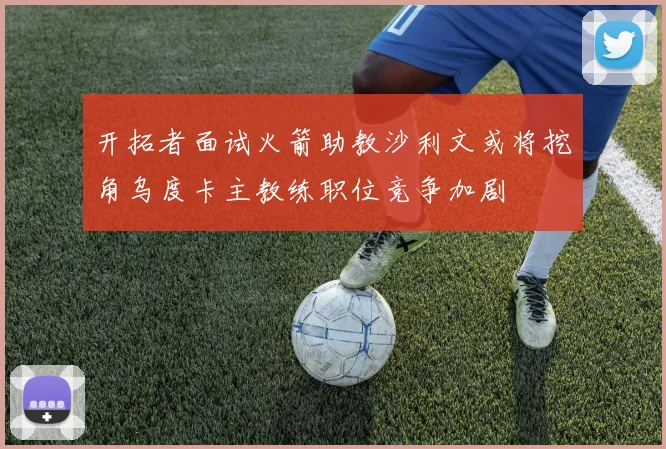 开拓者面试火箭助教沙利文或将挖角乌度卡主教练职位竞争加剧